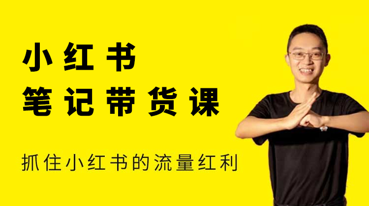 2025年02月04日更新【小红书笔记带货课】-一起筹课网