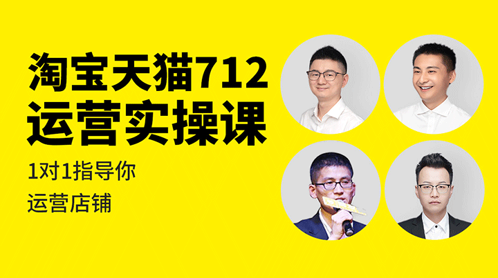 淘宝天猫712运营实操课【强烈推荐】-一起筹课网