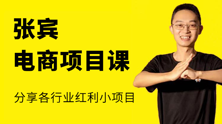 张宾电商项目课【2022年11月30日】上传-一起筹课网