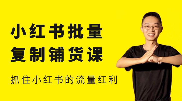 张宾 小红书批量复制铺货课-一起筹课网