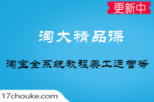 【淘大精品课】运营，美工，站外，粉丝营销，超级推荐等全系淘宝教程-一起筹课网