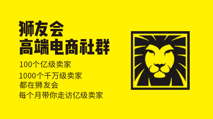 狮友会【千万级电商卖家社群】【2023年03月08日更新】-一起筹课网
