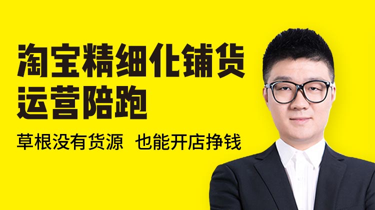 淘宝精细化铺货运营陪跑【快速出单】[2023年07月17日更新]-一起筹课网