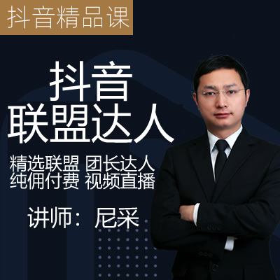 【尼采抖音精品课】精选联盟团长招商达人带货直播短视频运营课程-一起筹课网