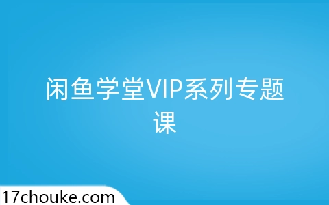 闲鱼学堂VIP系列专题课-一起筹课网