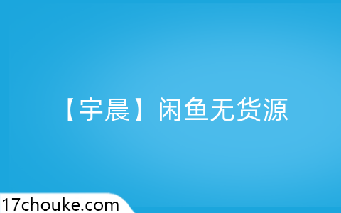 【宇晨】闲鱼无货源-一起筹课网