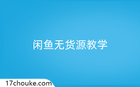 闲鱼无货源教学-一起筹课网