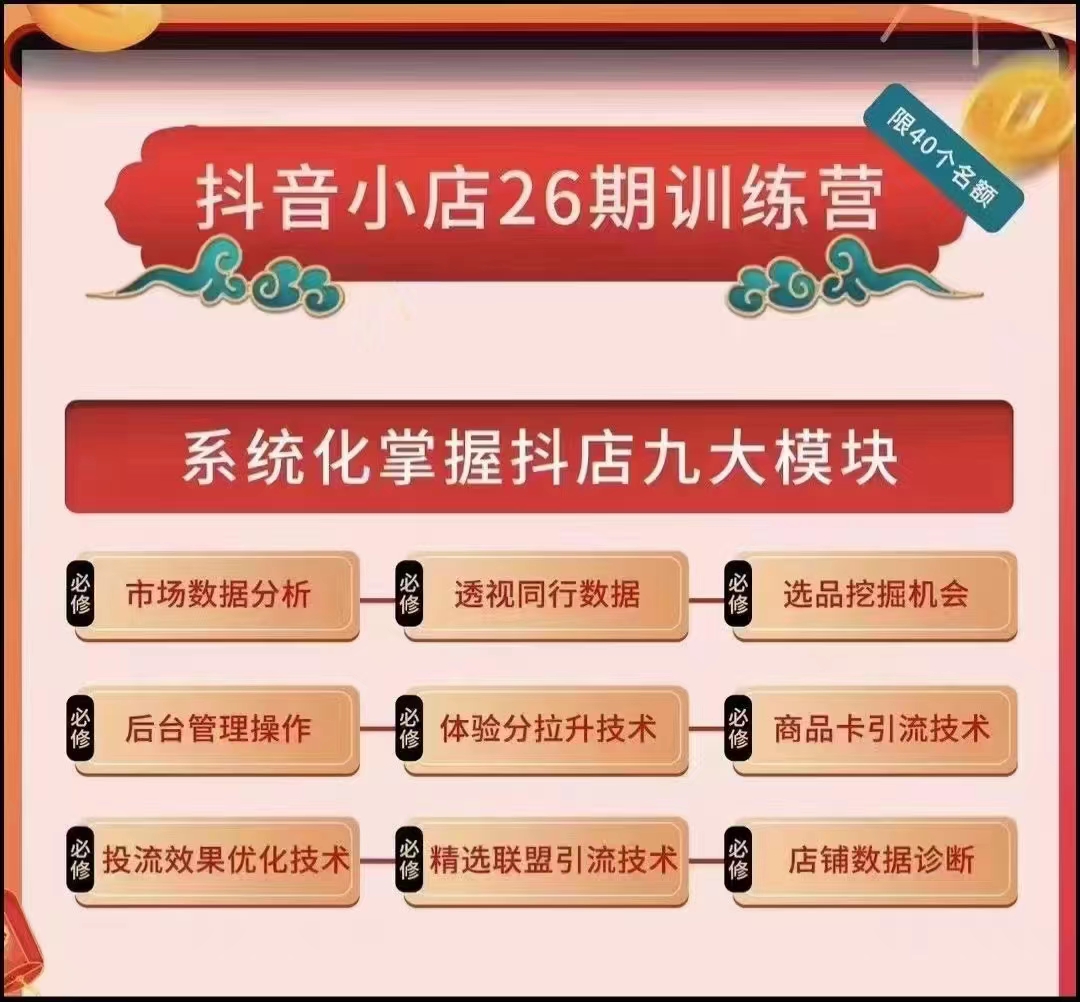 百宝电商-抖店第26期【已完结】-一起筹课网