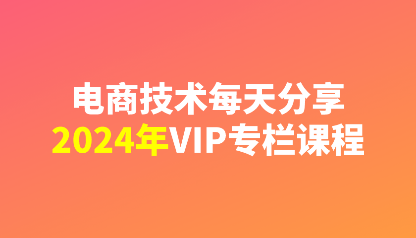 电商技术每天分享【电商技术每天分享最新2024专栏课程】更新中-一起筹课网