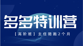 纪主任 多多特训营【高阶班】主任陪跑2个月视频教程-一起筹课网