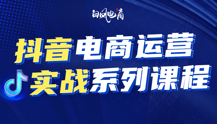 白凤电商学堂【抖音电商运营实战系列课】→已更新51节-一起筹课网