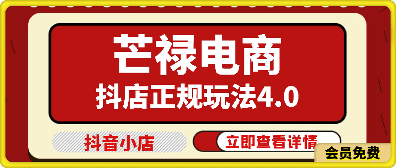 【2025年01月05日更新】芒禄电商·抖店正规玩法4.0【课程：63节】-一起筹课网