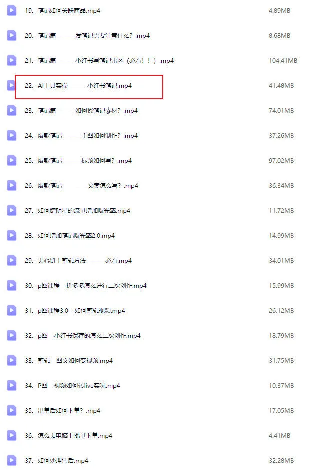 图片[3]-【知知】小红书电商实操课【视频：44节】-一起筹课网