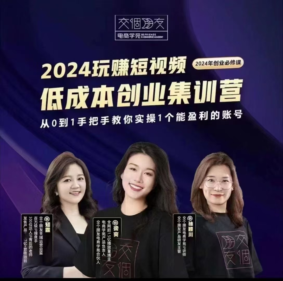 交个朋友.2024短视频创业集训班【课程：32节】-一起筹课网