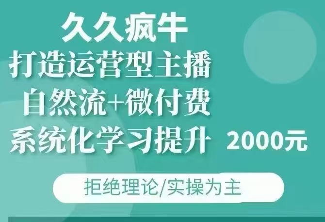 （久久疯牛）打造运营型主播『更新05月01日』-一起筹课网