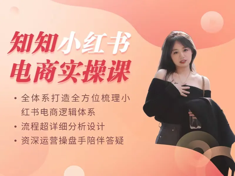 【知知】小红书电商实操课【视频：44节】-一起筹课网