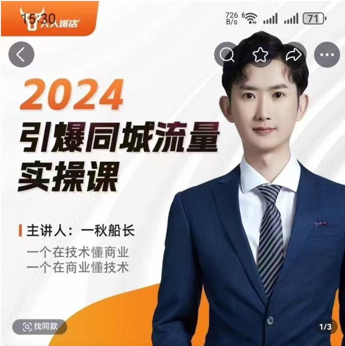一秋船长-2024引爆同城流量【课程：34节】-一起筹课网