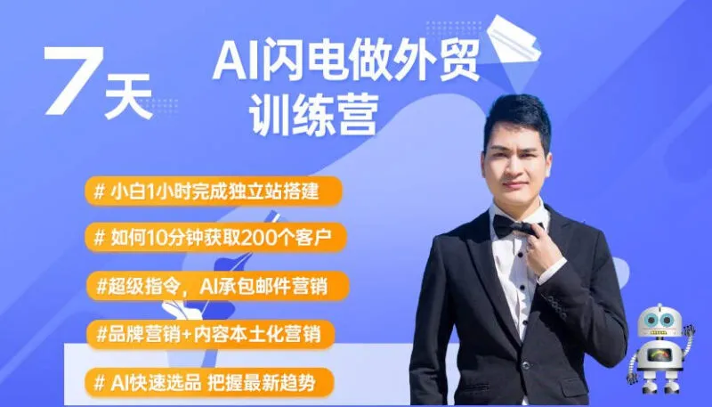 25年07月30日更新-（大卫）AI闪电做外贸训练营-一起筹课网