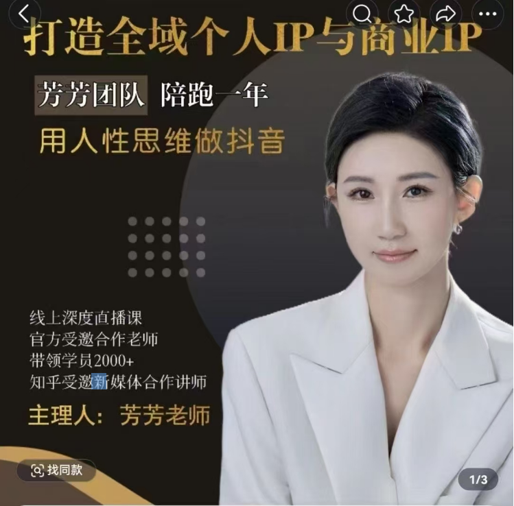 （芳芳不太闲）打造全域个人IP和商业IP【视频：26节】-一起筹课网