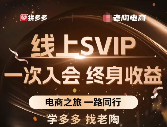 25年06月17日更新-老陶电商拼多多线上SVIP25年6月更新(价值1780元)-一起筹课网