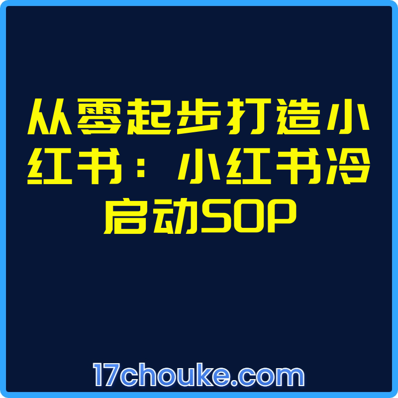 从零起步打造小红书：小红书冷启动SOP【课程：23节】-一起筹课网