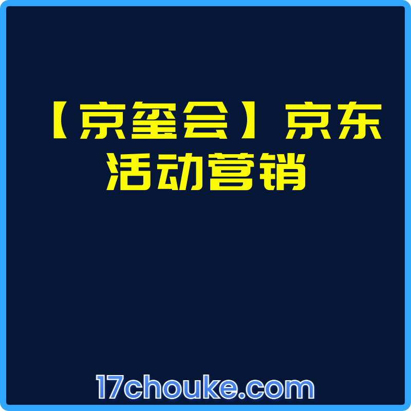 【京玺会】京东活动营销【视频：2节】-一起筹课网