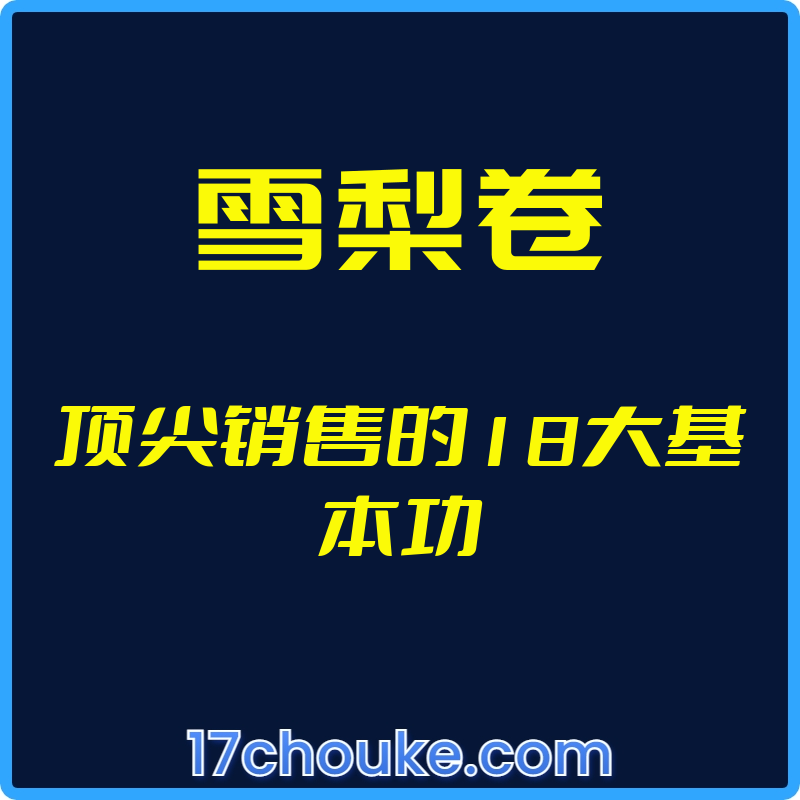 （雪梨卷）顶尖销售的18大基本功【视频：26节】-一起筹课网