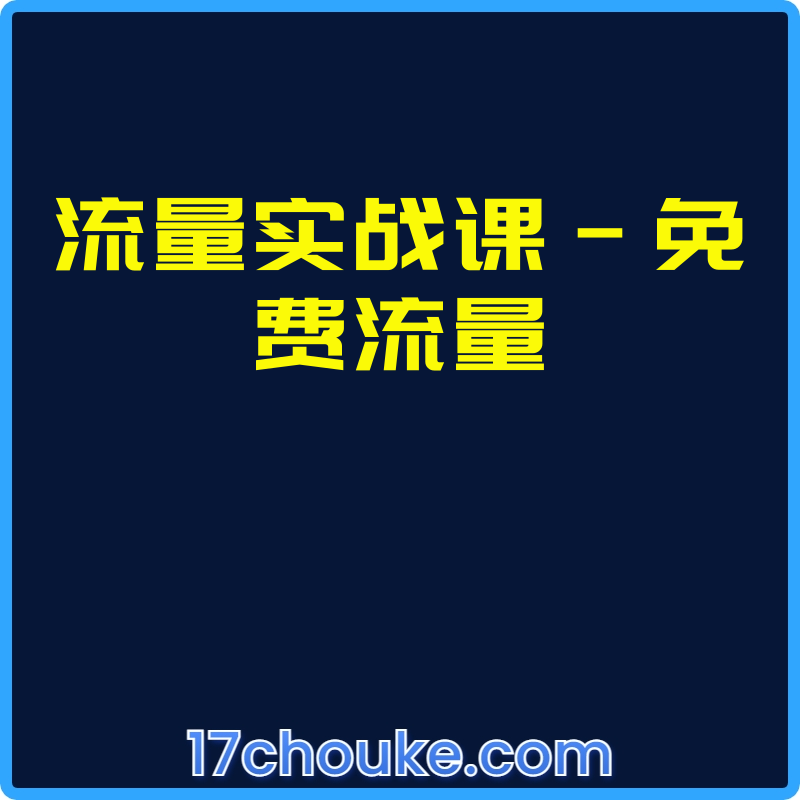 流量实战课-免费流量【视频：15节】-一起筹课网