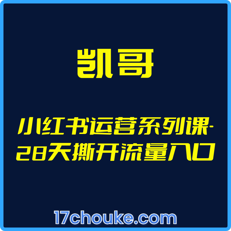 （凯哥）小红书运营系列课-28天撕开流量入口【视频：13节】-一起筹课网