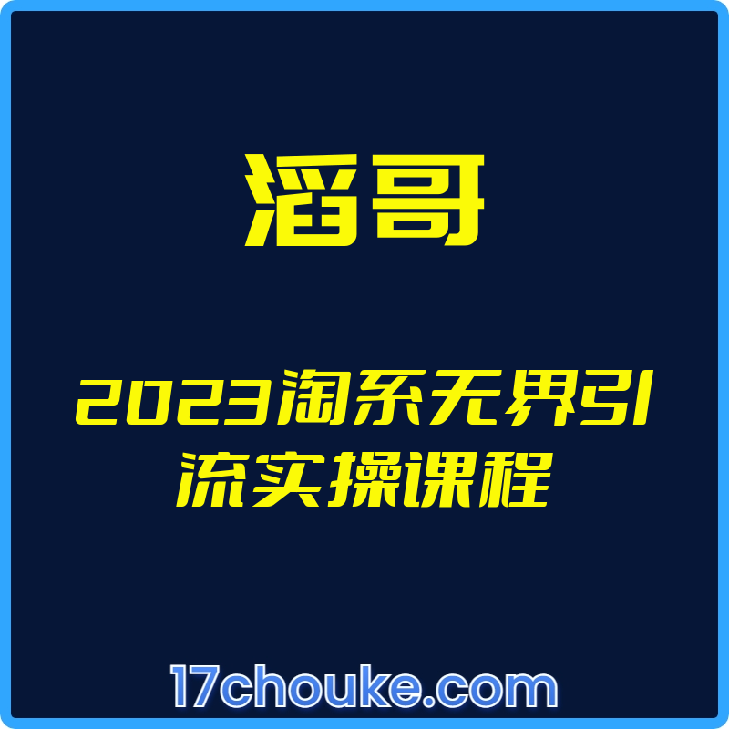 （滔哥）2023淘系无界引流实操课程【视频：6节】-一起筹课网