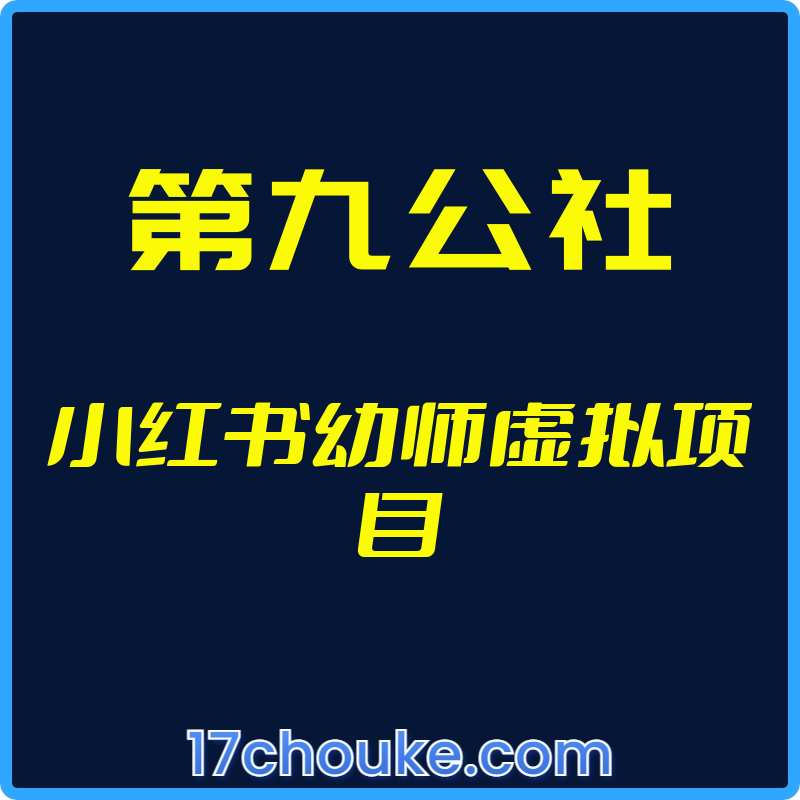 25年01月08日-（第九公社）小红书幼师虚拟项目【视频：11节】【文件：12个】-一起筹课网
