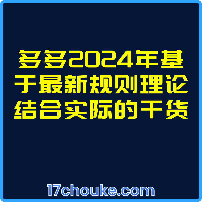 多多2024年基于最新规则理论结合实际的干货【视频：7节】-一起筹课网