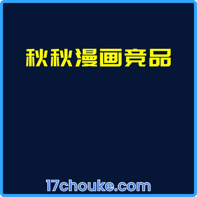 秋秋漫画竞品【视频：6节】-一起筹课网