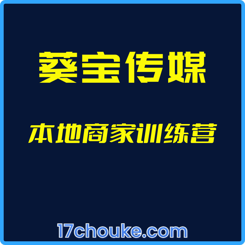25年01月14日-（葵宝传媒）本地商家训练营【视频：10节】-一起筹课网