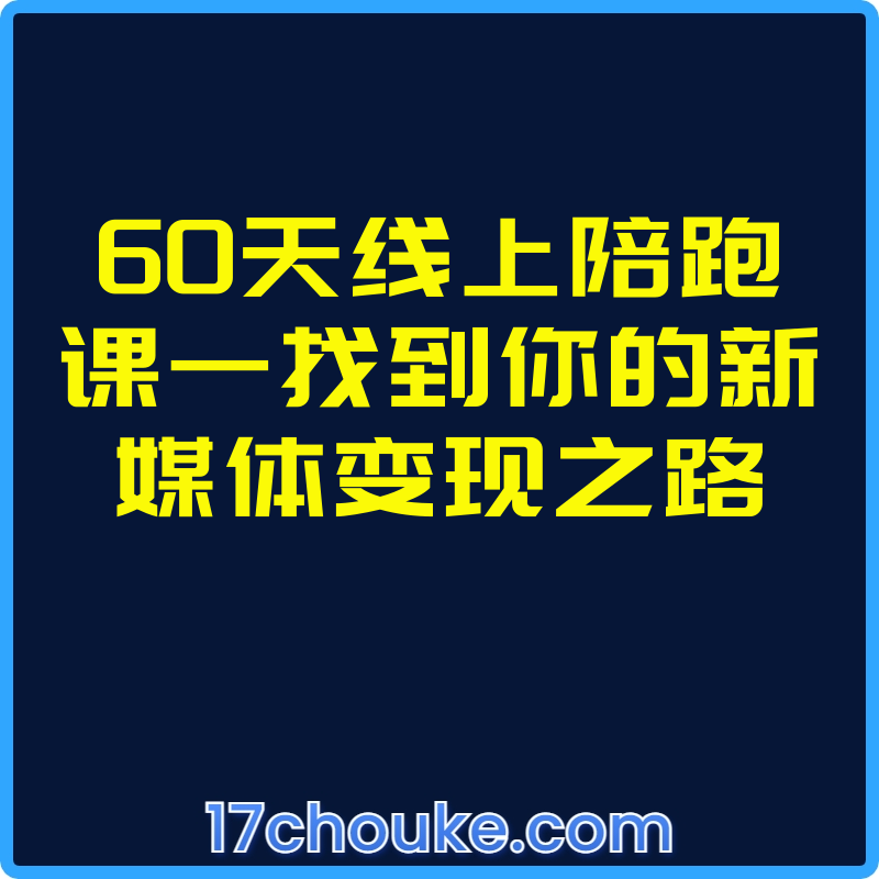 60天线上陪跑课—找到你的新媒体变现之路【视频：49节】-一起筹课网