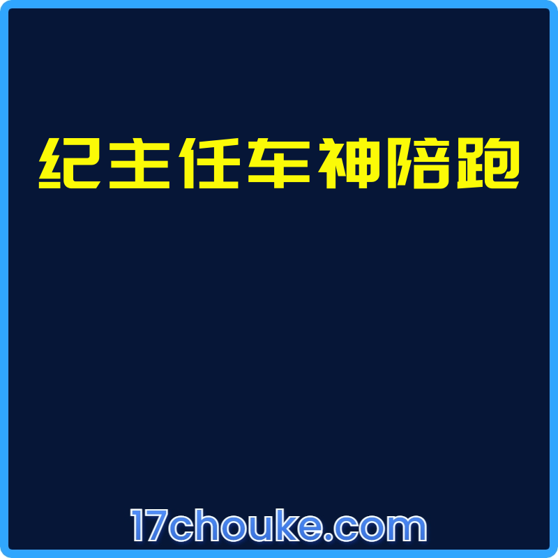 纪主任车神陪跑【视频：30节】-一起筹课网