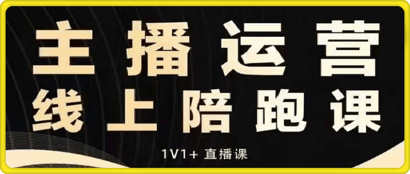 25年01月18日更新-猴帝线上1600抖音课【12月-1月新课】-一起筹课网