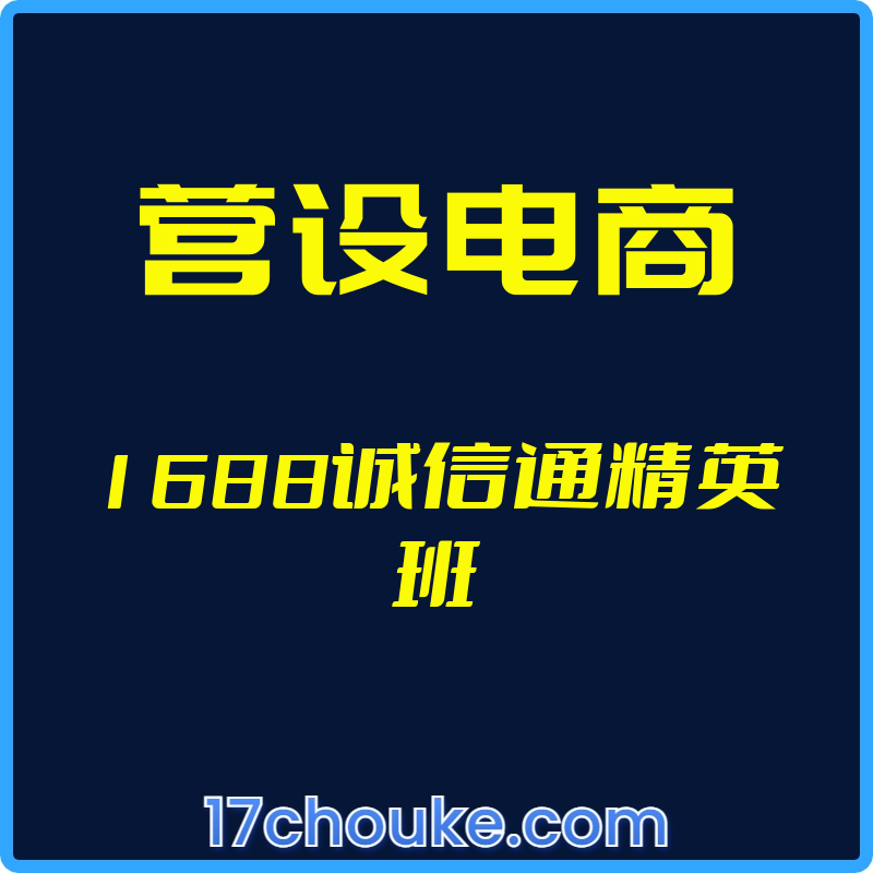 （营设电商）1688诚信通精英班【视频：20节】-一起筹课网