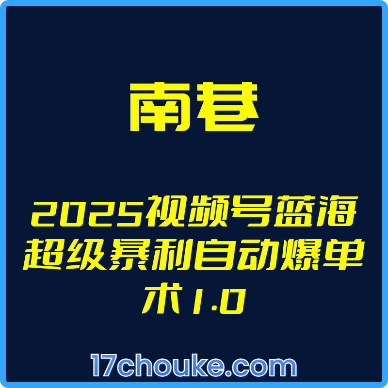 25年01月08日-（南巷）2025视频号蓝海超级暴利自动爆单术1.0【视频：6节】【文件：1个】-一起筹课网