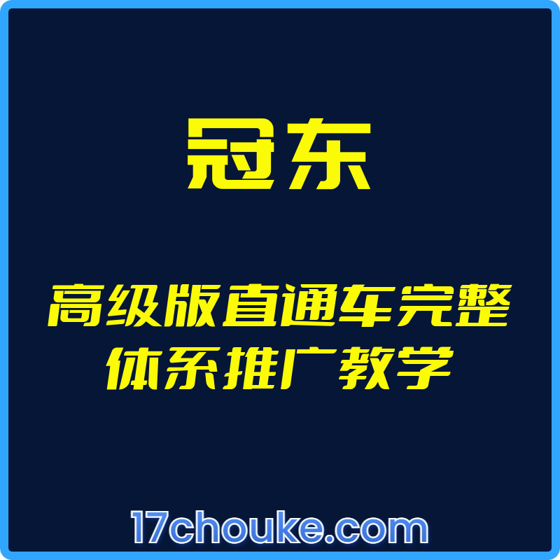 （冠东）高级版直通车完整体系推广教学【视频：10节】-一起筹课网