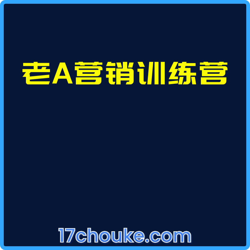 老A营销训练营【视频：114节】-一起筹课网