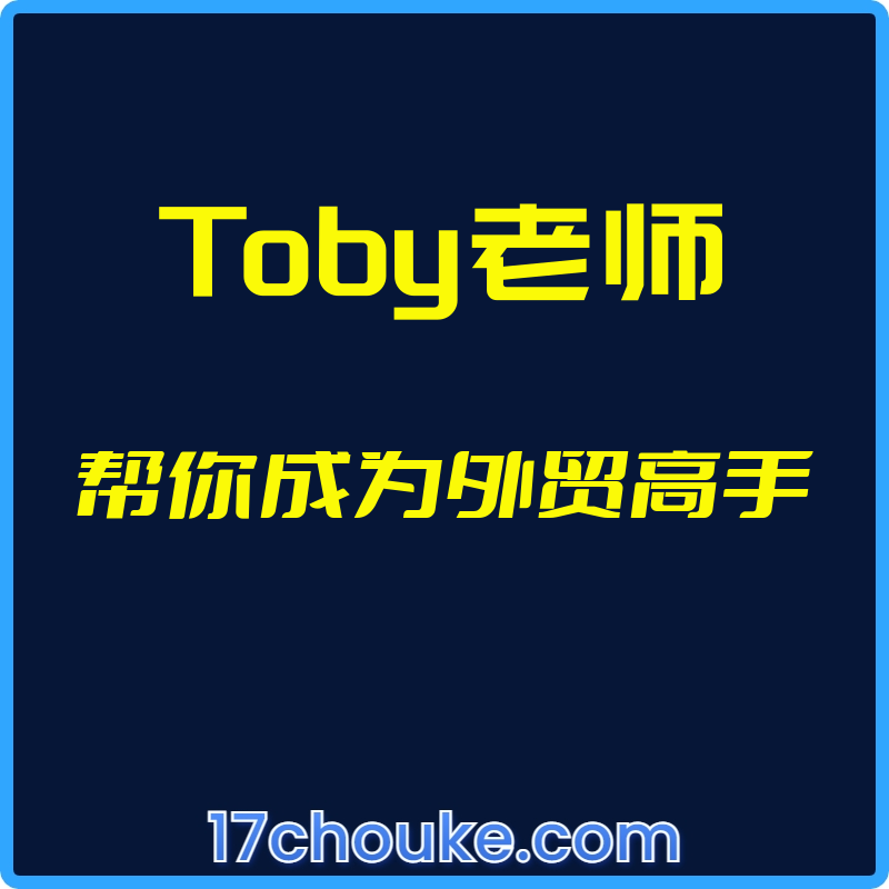 （Toby老师）帮你成为外贸高手【视频：44节】-一起筹课网