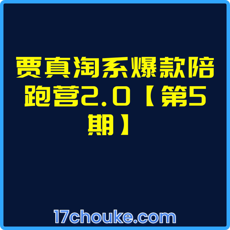 贾真淘系爆款陪跑营2.0【第5期】【视频：15节】-一起筹课网