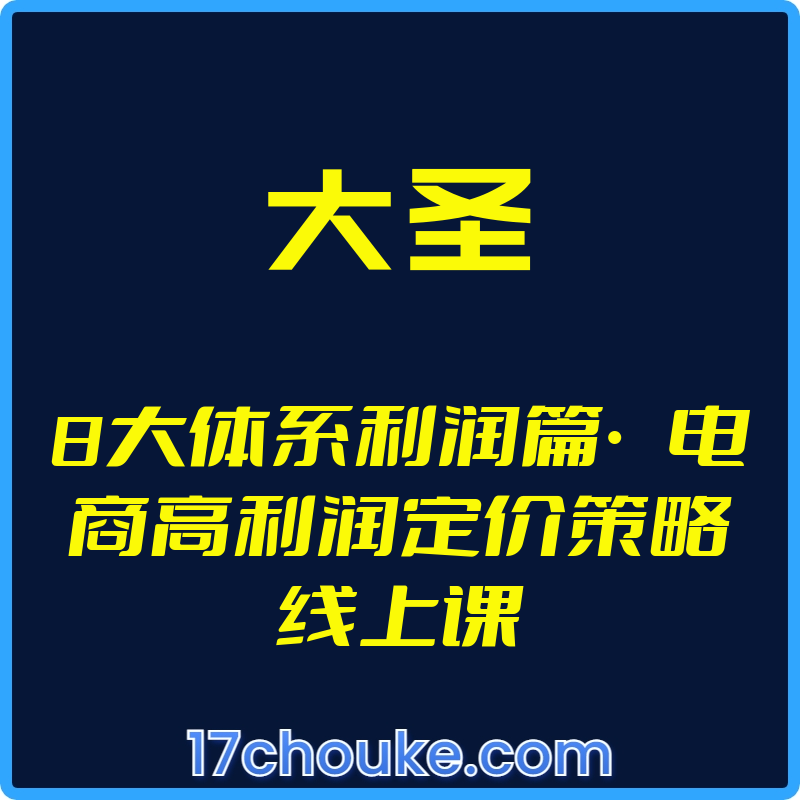 （大圣）8大体系利润篇·电商高利润定价策略线上课【视频：16节】-一起筹课网