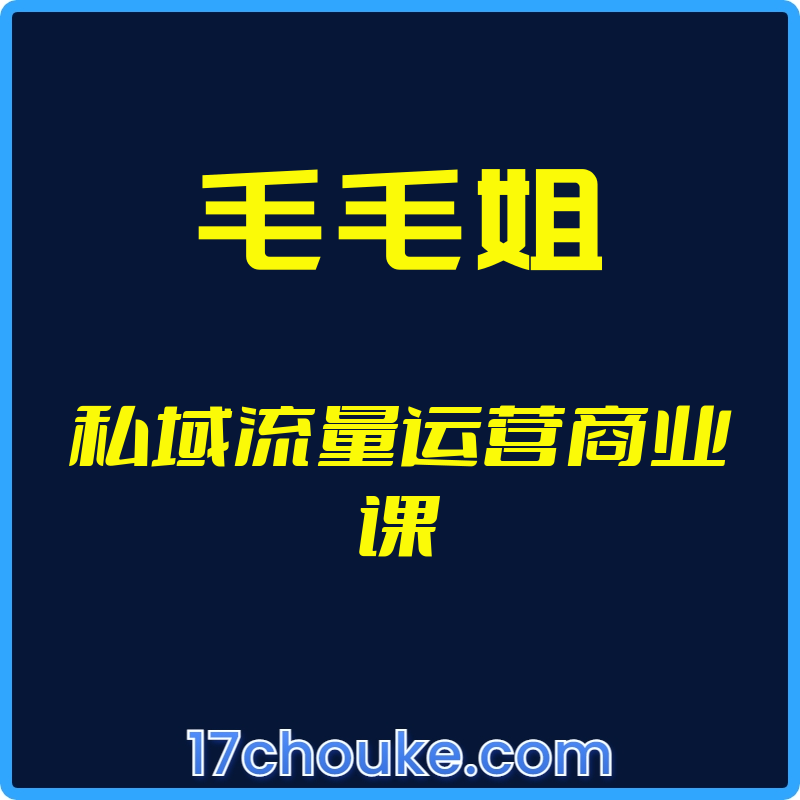 （毛毛姐）私域流量运营商业课【视频：1节】-一起筹课网