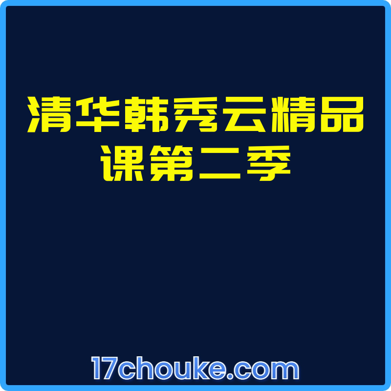 清华韩秀云精品课第二季【视频：63节】-一起筹课网