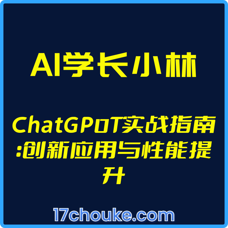 （AI学长小林）ChatGP0T实战指南：创新应用与性能提升【视频：22节】【文件：11个】-一起筹课网