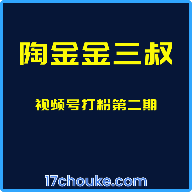 （陶金金三叔）视频号打粉第二期【视频：5节】-一起筹课网