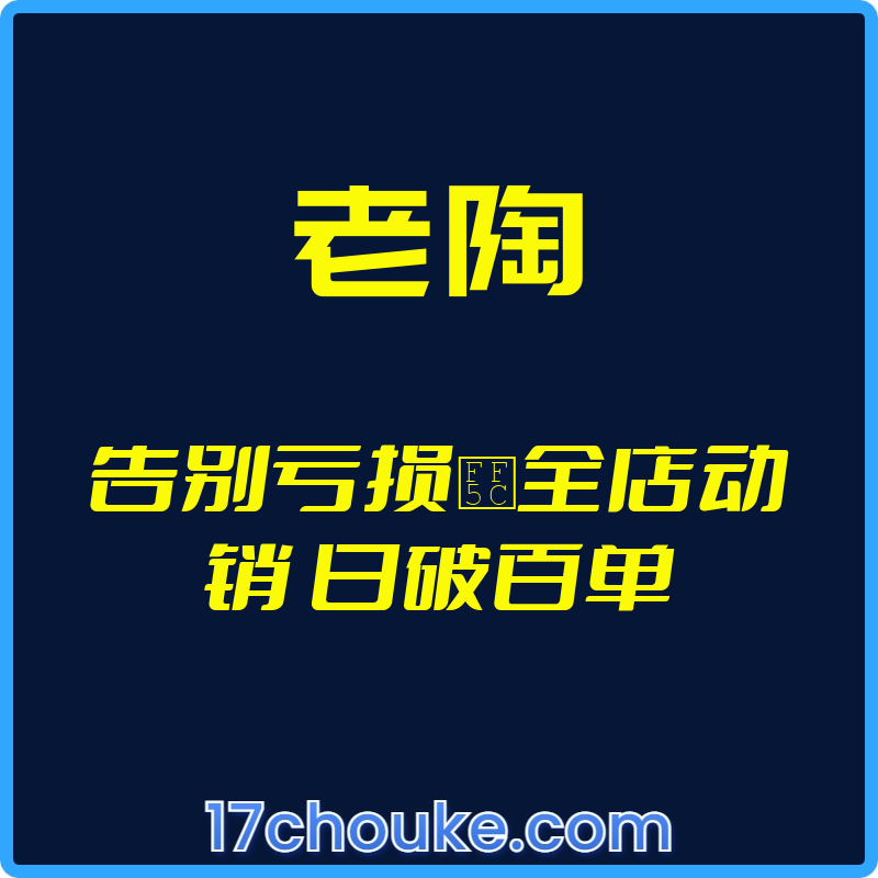 （老陶）告别亏损｜全店动销 日破百单【视频：1节】-一起筹课网