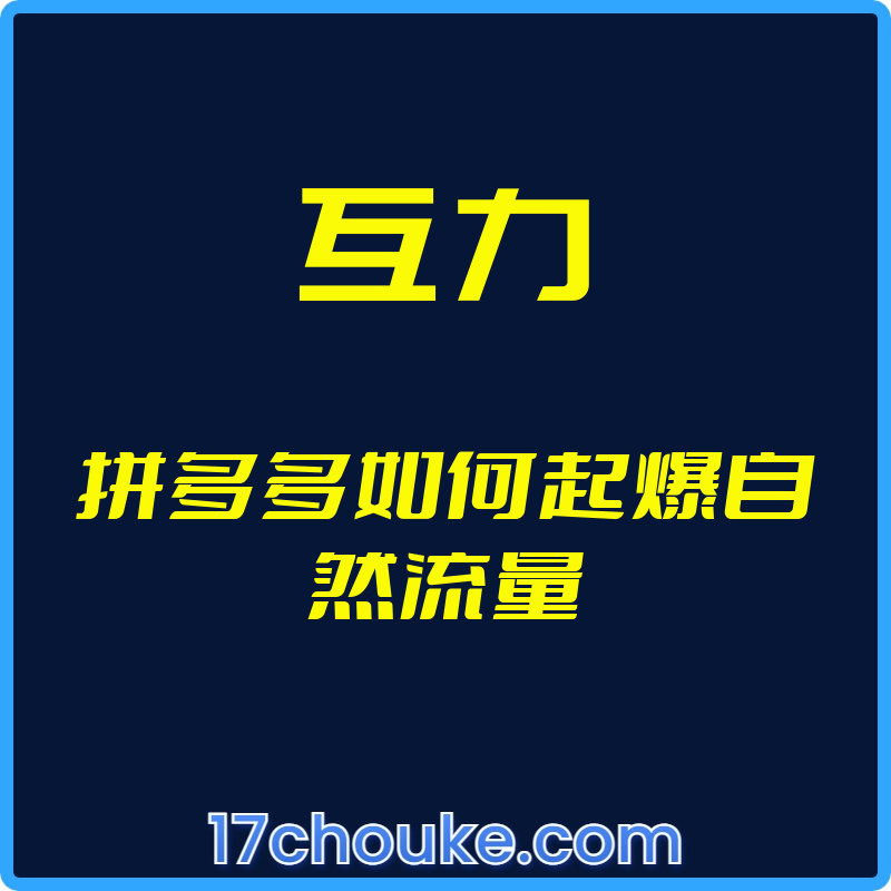 （互力）拼多多如何起爆自然流量【视频：4节】-一起筹课网
